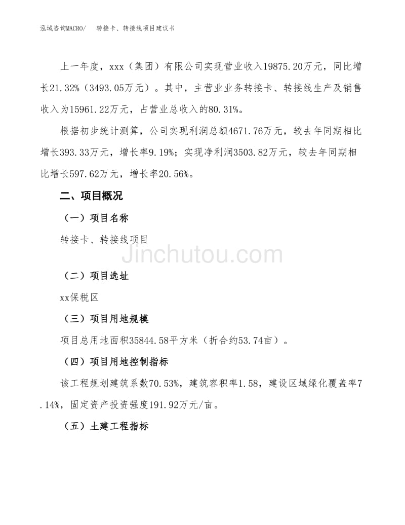 轉(zhuǎn)接卡、轉(zhuǎn)接線項(xiàng)目建議書范文模板