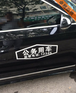 新款公務(wù)用車流動巡視組反光個(gè)性車身貼 專業(yè)定制，彰顯權(quán)威與安全